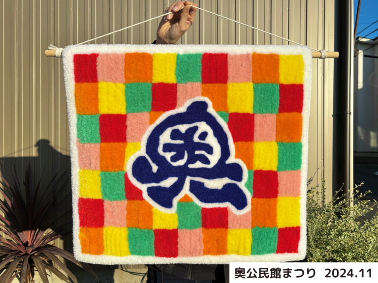 タフティング体験でつくられた作品